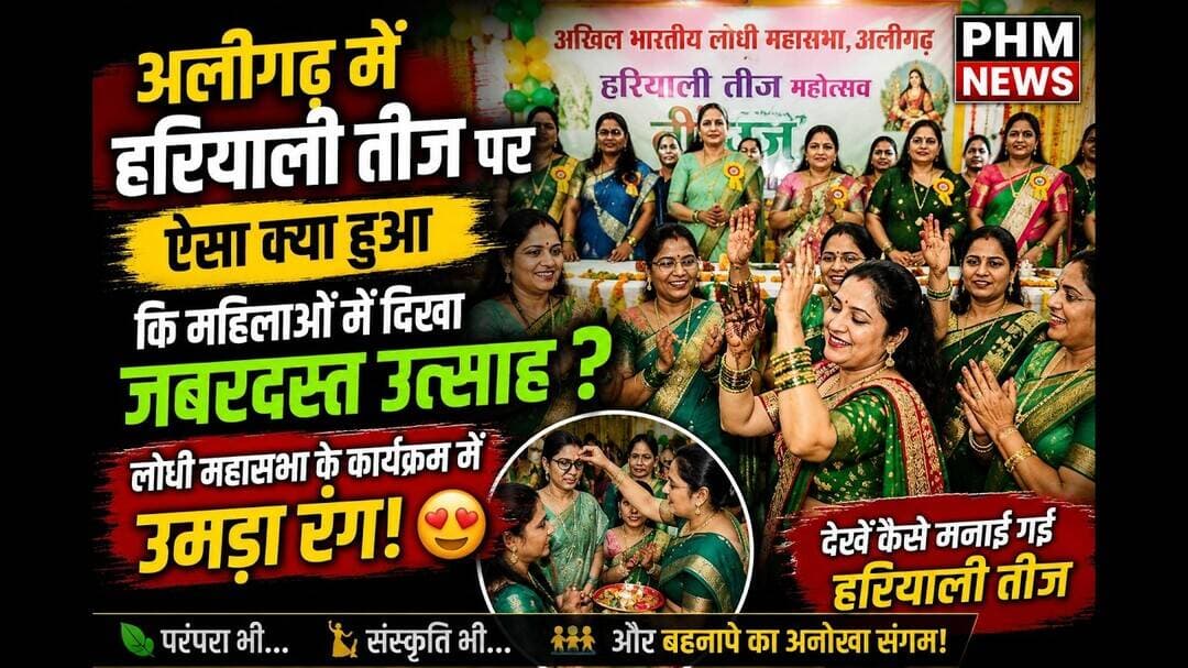 अलीगढ़ में हरियाली तीज पर आखिर क्या हुआ? महिलाओं का दिखा जबरदस्त उत्साह #hariyaliteej #phmnews #yt