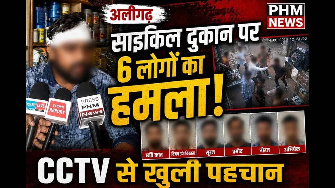 अलीगढ़ में साइकिल दुकान पर 6 लोगों की मारपीट! CCTV से हुई आरोपियों की पहचान #viral #news #yt #video