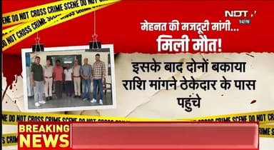 मजदूरी के बकाया पैसे मांगने पर युवक की हत्या