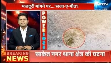 मजदूरी के पैसे मांगने पर सजा-ए-मौत!
#NDTVRAJASTHAN #JaipurPolice