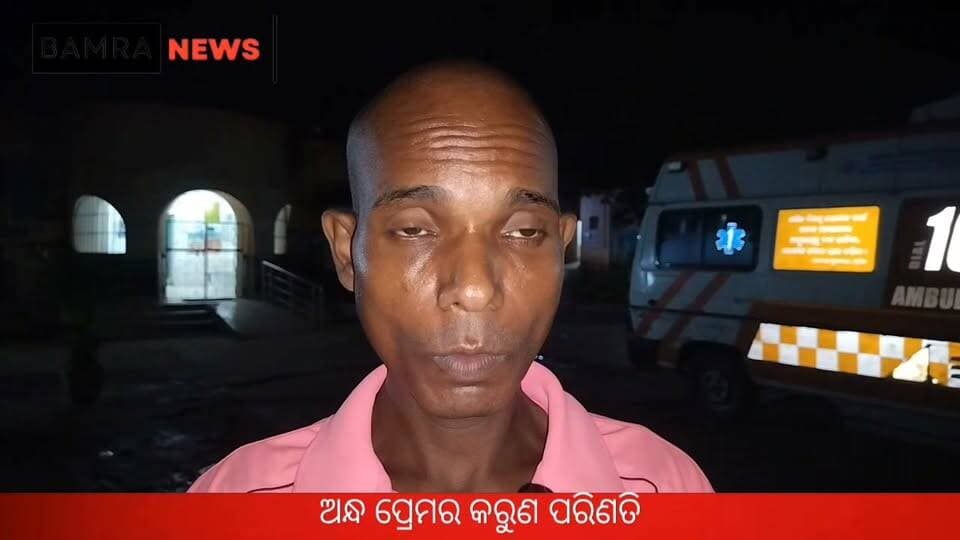ଅନ୍ଧ ପ୍ରେମର କରୁଣ ପରିଣତି