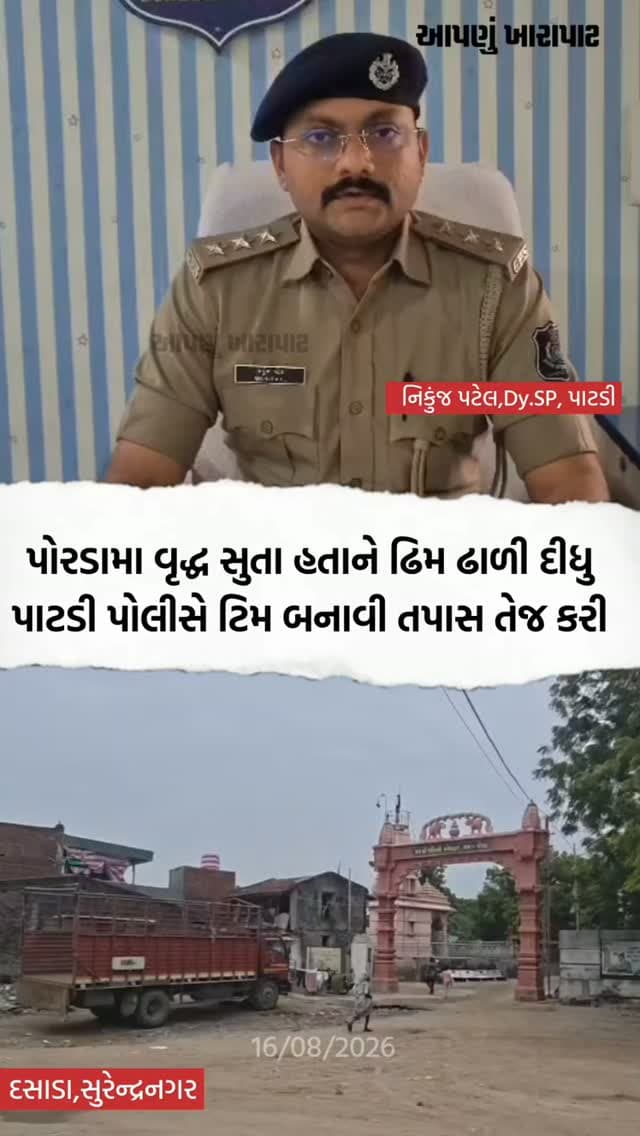દસાડા તાલુકાના પોરડા માં વૃદ્ધની કરપીણ હ**ત્યા ડીવાયએસપીએ પ્રતિક્રિયા આપી