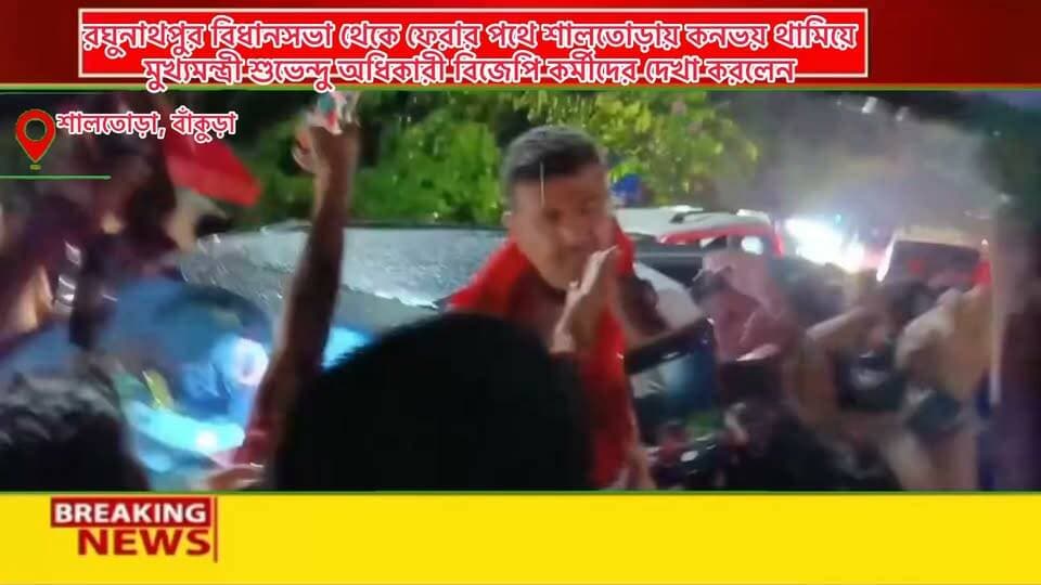 পুরুলিয়ার রঘুনাথপুর বিধানসভা থেকে ফেরার পথে বাঁকুড়ার শালতোড়ায় কনভয় থামালেন মুখ্যমন্ত্রী শুভেন্দু অধিকারী, বিজেপি কর্মীদের সঙ্গে সৌজন্য সাক্ষাৎ করলেন