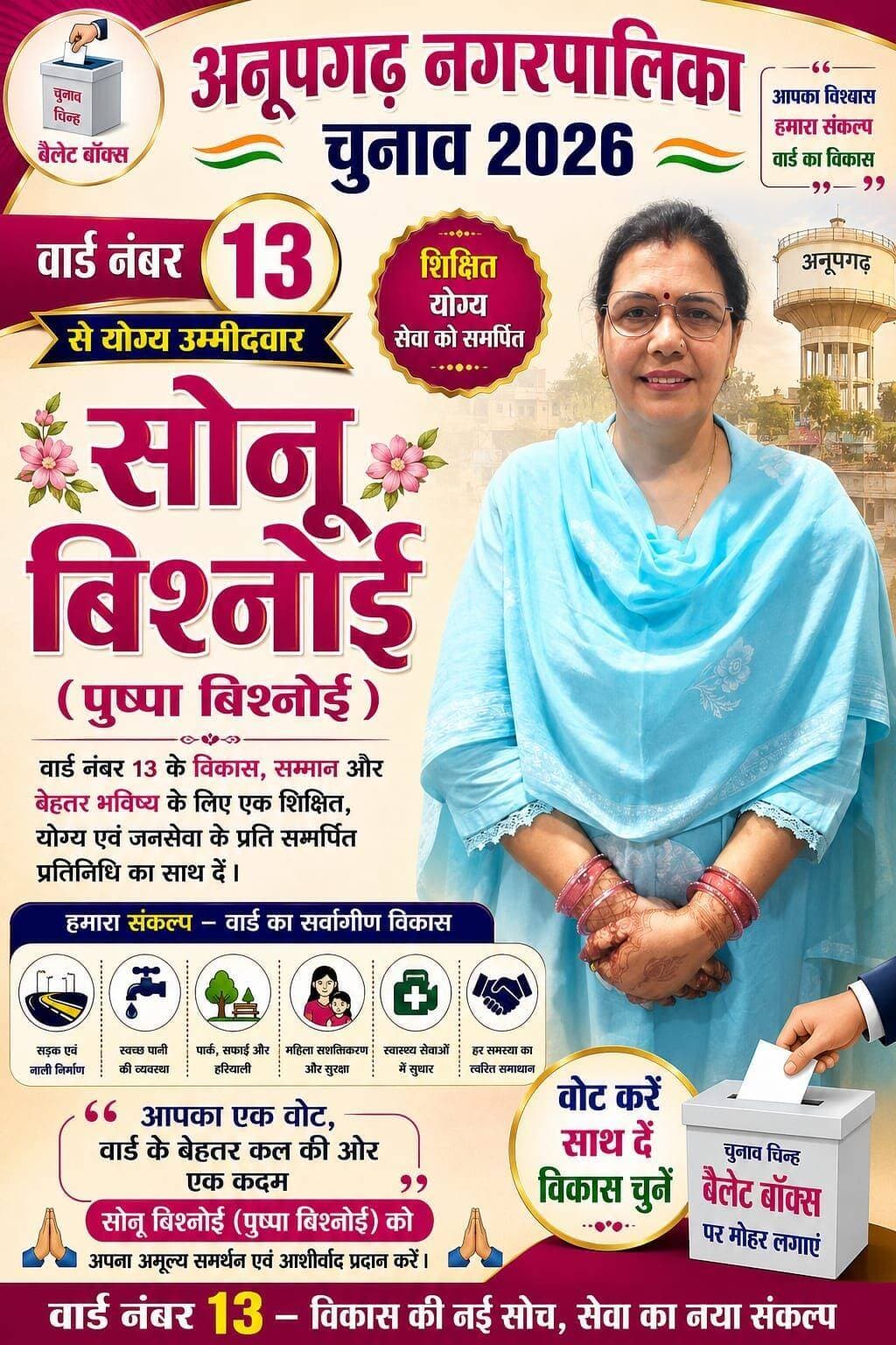 सोनू बिश्नोई उर्फ पुष्पा बिश्नोई <nis:link nis:type=tag nis:id=अनूपगढ़ nis:value=अनूपगढ़ nis:enabled=true nis:link/> <nis:link nis:type=tag nis:id=नगरपालिका nis:value=नगरपालिका nis:enabled=true nis:link/> चुनाव वार्ड नंबर 13 से <nis:link nis:type=tag nis:id=पार्षद nis:value=पार्षद nis:enabled=true nis:link/> उम्मीदवार