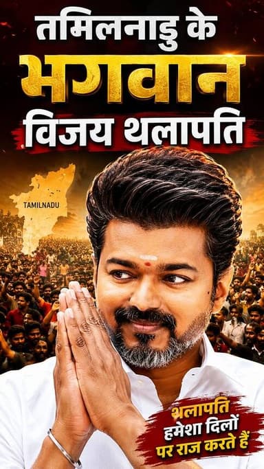 तमिलनाडु की जनता विजय तलापति को मान चुकी भगवान #short #tamilnadunews #salamindia18 #breakingnews #letestnews #viralnews