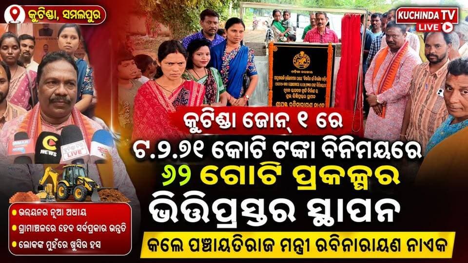 କୁଚିଣ୍ଡା ଜୋନ୍ ୧ ରେ ଟ.୨.୭୧ କୋଟି ଟଙ୍କା ବିନିମୟରେ ୬୨ ଗୋଟି ପ୍ରକଳ୍ପର ଭିତ୍ତିପ୍ରସ୍ତର ସ୍ଥାପନ କଲେ ପଞ୍ଚାୟତିରାଜ ମନ୍ତ୍ରୀ ରବିନାରାୟଣ ନାଏକ Rabi Narayan Naik Bdo Kuchinda #kuchindatvlive #kuchinda #sambalpur #OdishaNews #BreakingNews