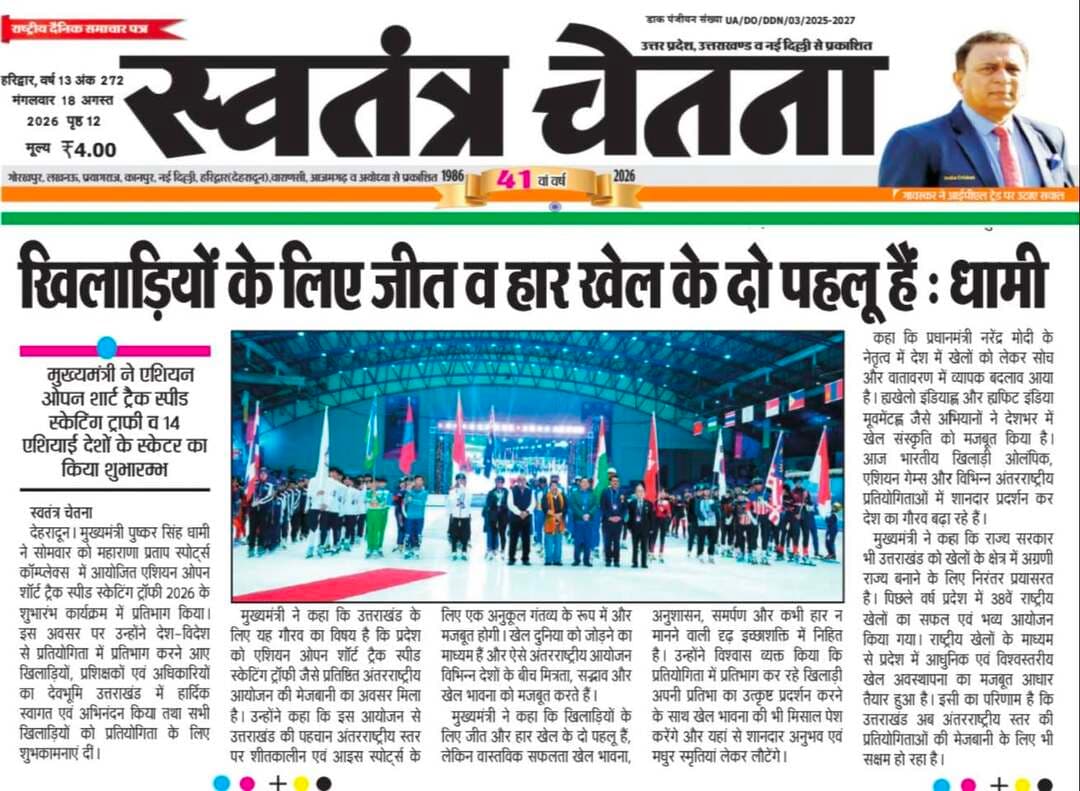 🚨 प्रशासनिक अपडेट | उत्तराखंड भास्कर, मंगलवार 18.08.2026
पुलिस / प्रशासन की अहम कार्रवाई से जुड़ी खबर
📄 पूरी जानकारी अख़बार कटिंग में देखें
📲 सरकारी व स्थानीय अपडेट सबसे पहले पाने के लिए
👉 WhatsApp चैनल जॉइन करें
🔗 https://whatsapp.com/channel/0029VbBBxdzIHphQyG0V9f24
📞 सूचना दें: 9760314044
👍 खबर उपयोगी लगे तो लाइक करें
🔁 शेयर करें, जागरूकता बढ़ाएं
#PoliceNews #Administration #UttarakhandPolice #LocalNews #UttarakhandBhaskar