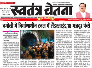 ⚠️ सावधान करने वाली खबर, शुक्रवार 14.08.26
हादसा / अपराध / वन्यजीव से जुड़ी घटना
📌 पूरी खबर अख़बार कटिंग में
📲 तुरंत अलर्ट पाने के लिए
👉 WhatsApp चैनल जॉइन करें
🔗 https://whatsapp.com/channel/0029VbBBxdzIHphQyG0V9f24
📞 सूचना दें: 9760314044
❗ सतर्क रहें | सुरक्षित रहें
🔁 शेयर करें
#AccidentNews #CrimeNews #WildlifeAlert #UttarakhandBhaskar