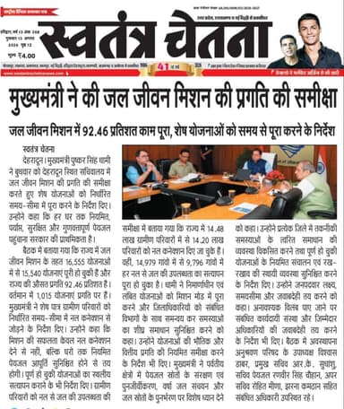 🎓 शिक्षा | स्वास्थ्य | महिला सशक्तिकरण, गुरुवार 13.08.2026
क्षेत्र में आयोजित कार्यक्रम की पूरी रिपोर्ट
📸 अख़बार कटिंग में पढ़ें
📲 लोकल कार्यक्रमों की खबरें सबसे पहले पाने के लिए
👉 WhatsApp चैनल जॉइन करें
🔗 https://whatsapp.com/channel/0029VbBBxdzIHphQyG0V9f24
📞 कार्यक्रम सूचना भेजें: 9760314044
💬 ऐसी खबरों को सपोर्ट करें
🔁 शेयर ज़रूर करें
#EducationNews #HealthNews #WomenEmpowerment #UttarakhandBhaskar