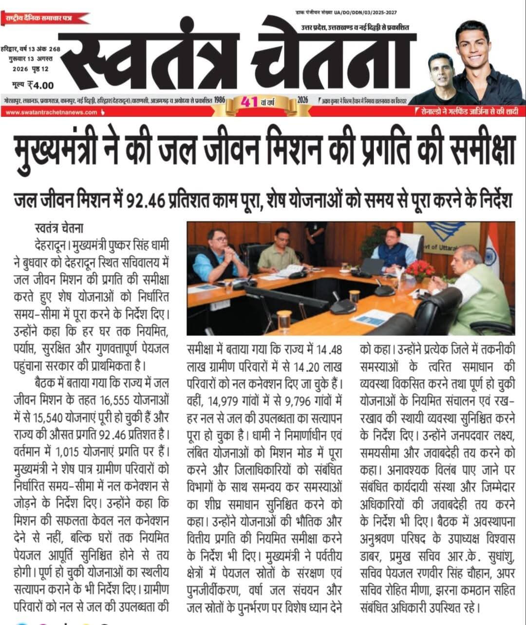 🎓 शिक्षा | स्वास्थ्य | महिला सशक्तिकरण, गुरुवार 13.08.2026
क्षेत्र में आयोजित कार्यक्रम की पूरी रिपोर्ट
📸 अख़बार कटिंग में पढ़ें
📲 लोकल कार्यक्रमों की खबरें सबसे पहले पाने के लिए
👉 WhatsApp चैनल जॉइन करें
🔗 https://whatsapp.com/channel/0029VbBBxdzIHphQyG0V9f24
📞 कार्यक्रम सूचना भेजें: 9760314044
💬 ऐसी खबरों को सपोर्ट करें
🔁 शेयर ज़रूर करें
#EducationNews #HealthNews #WomenEmpowerment #UttarakhandBhaskar