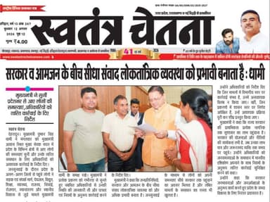 🤝 जनहित की खबर | उत्तराखंड भास्कर, बुद्धवार 12.08.2026
समाज से जुड़ा महत्वपूर्ण मुद्दा
📌 पूरी खबर अख़बार कटिंग में
📲 ऐसी खबरें सीधे मोबाइल पर पाने के लिए
👉 WhatsApp चैनल जॉइन करें
🔗 https://whatsapp.com/channel/0029VbBBxdzIHphQyG0V9f24
📞 अपनी बात भेजें: 9760314044
💬 आपकी राय हमारे लिए अहम है
🙏 शेयर करें ताकि सही जानकारी सब तक पहुँचे
#JanHit #SamajikKhabar #PublicIssue #UttarakhandBhaskar