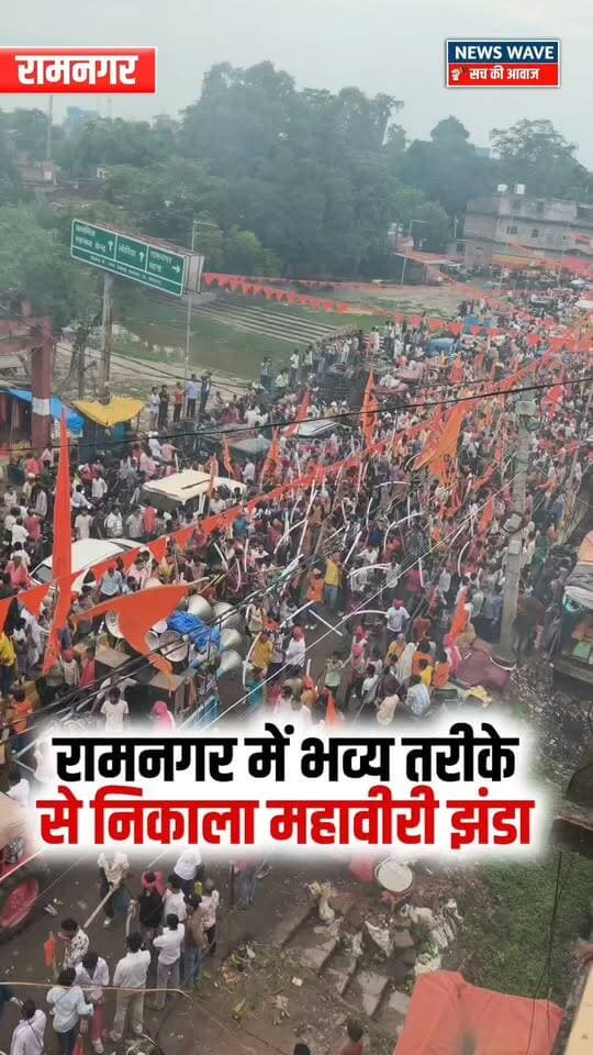 रामनगर में भव्य तरीके से निकाला महावीरी झंडा
