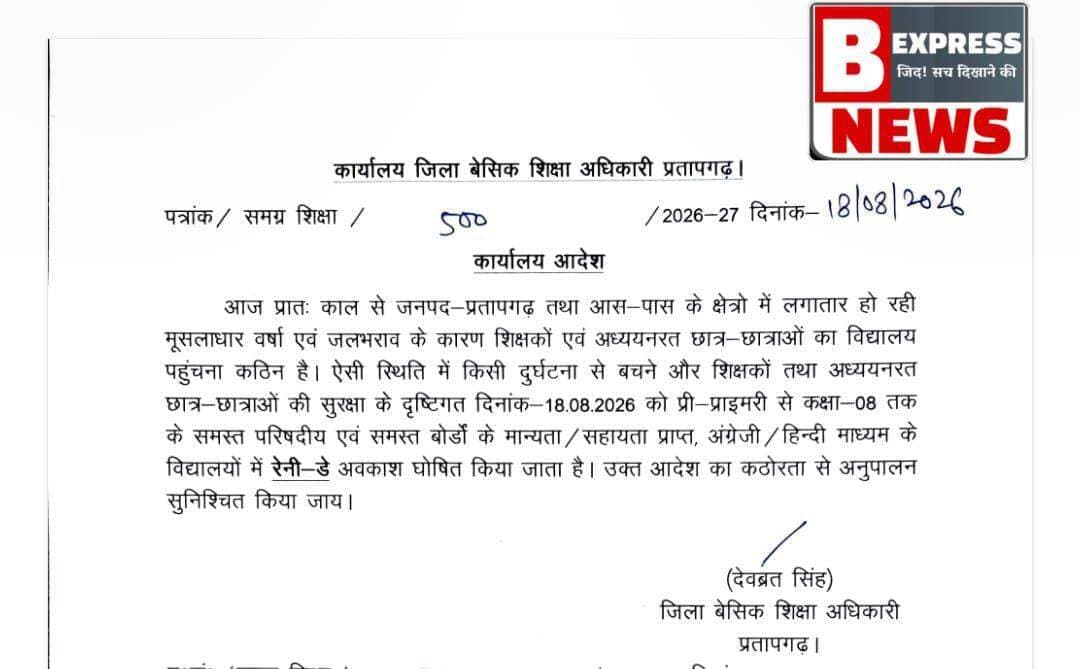 प्रतापगढ़ में भारी बारिश के कारण 18 अगस्त को कक्षा 8 तक के सभी स्कूल बंद
<nis:link nis:type=tag nis:id=प्रतापगढ़ nis:value=प्रतापगढ़ nis:enabled=true nis:link/> — जिले में लगातार हो रही मूसलाधार बारिश और जलभराव की वजह से जनपद प्रतापगढ़ में आज 18 अगस्त 2026, मंगलवार को प्री-प्राइमरी से कक्षा 8 तक के सभी स्कूल बंद रहेंगे।जिला बेसिक शिक्षा अधिकारी *देवव्रत सिंह* द्वारा जारी कार्यालय आदेश के अनुसार, शिक्षकों और स्कूली बच्चों की सुरक्षा को देखते हुए यह निर्णय लिया गया है। आदेश में कहा गया है कि बारिश के कारण स्कूल पहुंचना कठिन हो गया है और किसी दुर्घटना से बचाव के लिए अवकाश जरूरी है।
<nis:link nis:type=tag nis:id=pratapgarh nis:value=pratapgarh nis:enabled=true nis:link/> <nis:link nis:type=tag nis:id=pratapgarhup72 nis:value=pratapgarhup72 nis:enabled=true nis:link/> <nis:link nis:type=tag nis:id=pratapgarhnews nis:value=pratapgarhnews nis:enabled=true nis:link/> <nis:link nis:type=tag nis:id=school nis:value=school nis:enabled=true nis:link/> <nis:link nis:type=tag nis:id=schooldays nis:value=schooldays nis:enabled=true nis:link/>