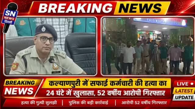 #MurderNewskalyanpuri MCD KARAM CHARI HATYA AROPI NIHAL KO POLICE NE KIYA GIRAFTAR