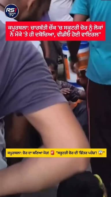 ਕਪੂਰਥਲਾ ਵਿਖੇ ਚੋਰ ਦਾ ਬਣਿਆ ਮੋਰ ਸਕੂਟਰੀ ਚੋਰ ਦੀ ਛਿੱਤਰ ਪਰੇਡ,ਵੀਡਿਓ ਹੋਈ ਵਾਇਰਲ...#RS1news_TV #kapurthala #punjab #breakingnews #punjabpolice