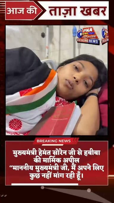 मुख्यमंत्री हेमंत सोरेन जी से हबीबा की मार्मिक अपील 💔🙏
“माननीय मुख्यमंत्री जी, मैं अपने लिए कुछ नहीं मांग रही हूँ। मैं सिर्फ झारखंड के उन लाखों छात्रों और अभ्यर्थियों के लिए न्याय मांग रही हूँ, जिन्होंने अपने भविष्य के लिए वर्षों मेहनत की है।
मुख्यमंत्री जी, एक बार इस बेटी की पुकार सुन लीजिए… हम टकराव नहीं, समाधान चाहते हैं; विरोध नहीं, न्याय चाहते हैं। 💔✊
#UmmeHabiba #HabibaMaam #HemantSoren #JPSC #JSSC #JSSCCGL #StudentMovement #AmaranAnshan #JharkhandStudents #JusticeForStudents #JharkhandYouth #StudentRights #Jharkhand #Ranchi #FightForJustice #JPSCJSSCReform