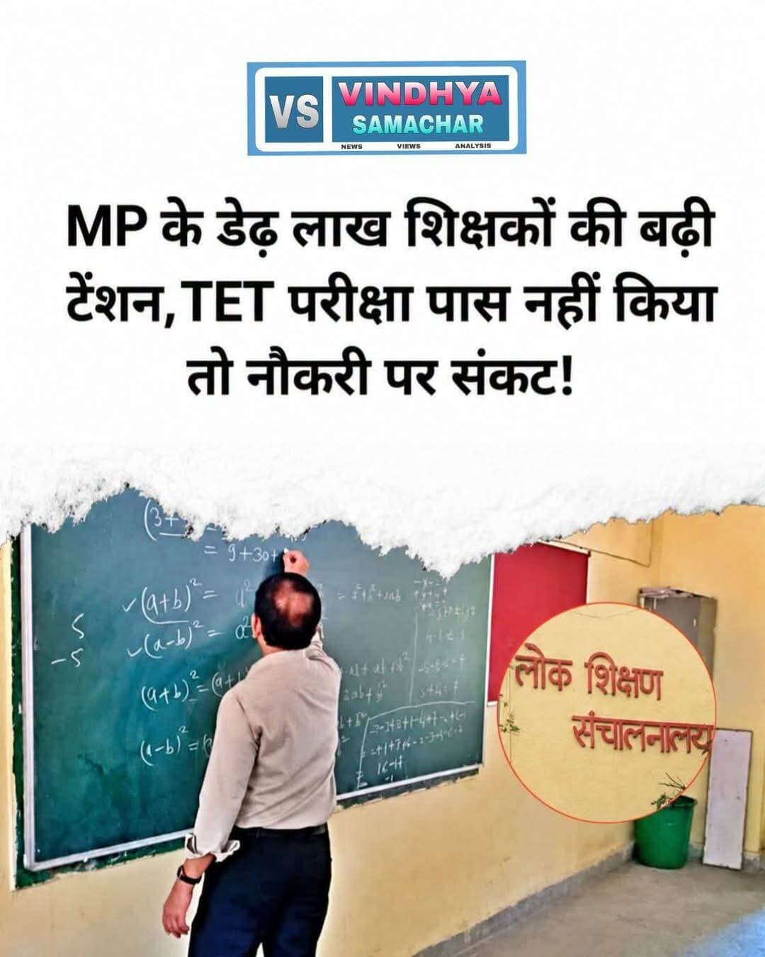 भोपाल। सुप्रीम कोर्ट के आदेश के बाद मध्य प्रदेश में करीब डेढ़ लाख शिक्षकों के लिए शिक्षक पात्रता परीक्षा (TET) 2026 की तारीख तय हो गई है। कर्मचारी चयन मंडल (ESB) ने प्राथमिक और माध्यमिक स्तर पर पढ़ा रहे शिक्षकों के लिए नियम पुस्तिका जारी कर दी है। 1998 से 2009 के बीच नियुक्त संबंधित शिक्षकों को पात्रता परीक्षा देनी होगी।
TET परीक्षा 12 अक्टूबर 2026 से शुरू होगी। इसके लिए ऑनलाइन आवेदन 21 अगस्त से 4 सितंबर तक भरे जाएंगे। आवेदन में संशोधन की सुविधा 21 अगस्त से 9 सितंबर तक रहेगी। परीक्षा शुल्क ₹1,000 प्रति प्रश्न-पत्र निर्धारित किया गया है। इसके अलावा पोर्टल और कियोस्क शुल्क भी देना होगा।
प्राथमिक शिक्षक पात्रता परीक्षा में 150 प्रश्न और 150 अंक होंगे। परीक्षा की अवधि 2 घंटे 30 मिनट रहेगी और इसमें नेगेटिव मार्किंग नहीं होगी। SC, ST, OBC, दिव्यांग और EWS वर्ग के लिए न्यूनतम 50%, जबकि अन्य वर्ग के अभ्यर्थियों के लिए 60% अंक जरूरी होंगे।
शिक्षक संगठन ने ₹1,000 परीक्षा शुल्क का विरोध करते हुए फीस माफ करने, ऑफलाइन परीक्षा कराने और तैयारी के लिए अध्ययन अवकाश देने की मांग की है। संबंधित शिक्षकों को 31 अगस्त 2028 तक TET पास करना अनिवार्य बताया गया है।
<nis:link nis:type=tag nis:id=mptet nis:value=MPTET nis:enabled=true nis:link/> <nis:link nis:type=tag nis:id=mpteachers nis:value=MPTeachers nis:enabled=true nis:link/> <nis:link nis:type=tag nis:id=tet2026 nis:value=TET2026 nis:enabled=true nis:link/> <nis:link nis:type=tag nis:id=madhyapradesh nis:value=MadhyaPradesh nis:enabled=true nis:link/> <nis:link nis:type=tag nis:id=educationnews nis:value=EducationNews nis:enabled=true nis:link/> <nis:link nis:type=tag nis:id=vindhyasamachartv nis:value=vindhyasamachartv nis:enabled=true nis:link/> <nis:link nis:type=tag nis:id=madhyapradesh nis:value=MadhyaPradesh nis:enabled=true nis:link/>