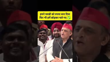 🤪 हमने चवन्नी को रुपया बना दिया- फिर भी छोड़कर चले गए 🤣 #shorts #akhileshyadav #samajwadiparty #up
