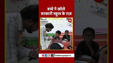 बच्चे ने खोले सरकारी स्कूल के राज़ #midday #middaymeal #akhileshyadav #yogi