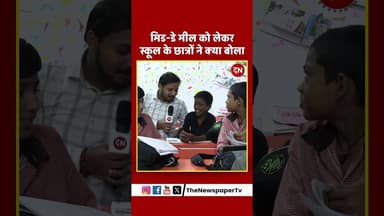 मिड डे मील को लेकर स्कूल के छात्रों ने क्या बोला #midday #middaymeal #akhileshyadav #yogi