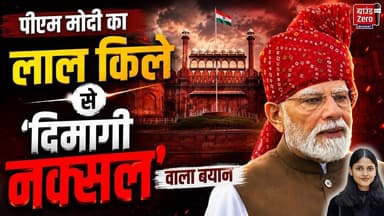 पीएम मोदी का लाल किले से "दिमागी नक्सल" वाला बयान #pmmodi