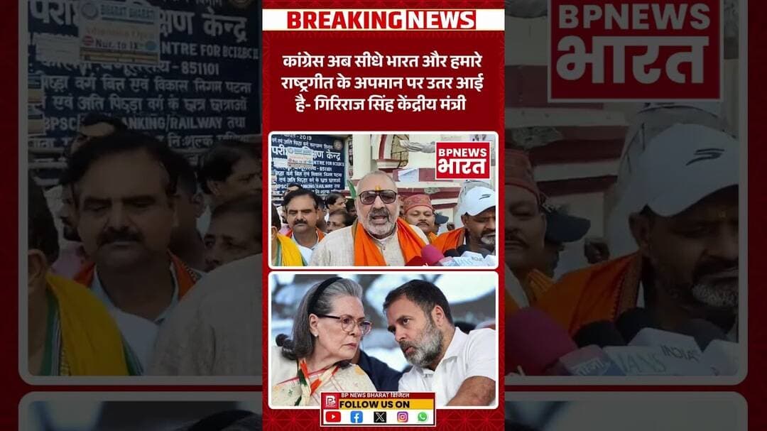 कांग्रेस राष्ट्रगीत के अपमान पर उतर आई है -गिरिराज #BreakingNews #bharat #modi #shorts #VandeMataram