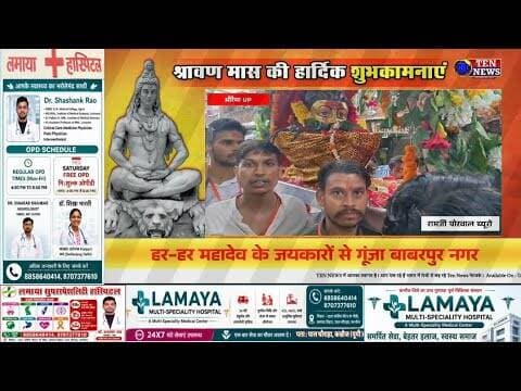 हर हर महादेव के जयकारों से गूंजा बाबरपुर नगर, श्रद्धालुओं ने निकाली भव्य शोभायात्रा #savan