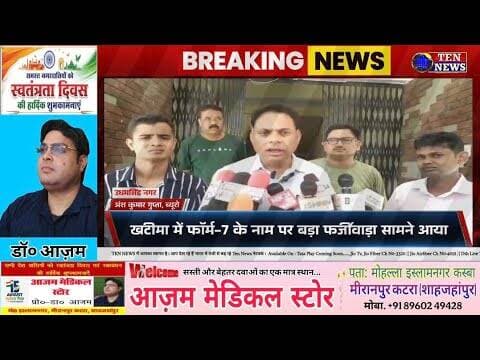 खटीमा में फार्म-7 के नाम पर बड़ा फर्जीवाड़ा आया समाने, भाजपा सरकार पर गम्भीर आरोप #ukcm