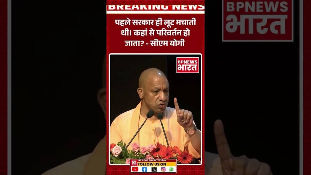 CM योगी का भ्रष्टाचार पर बड़ा बयान #breakingnews #bjp #yogi #viral #bpnewsbharat #upnews #reels #modi