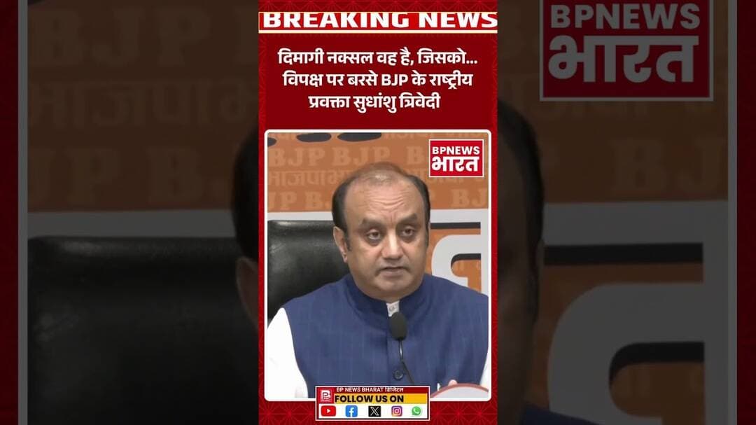 सुधांशु त्रिवेदी ने बताया दिमागी नक्सल कौन है #breakingnews #bjp #modi #viral #bpnewsbharat #yogi
