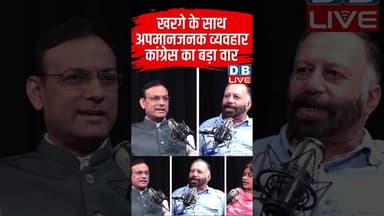 खरगे के साथ अपमानजनक व्यवहार -कांग्रेस का बड़ा वार #dblive #kharge #rahulgandhi #ytshorts #pmmodi