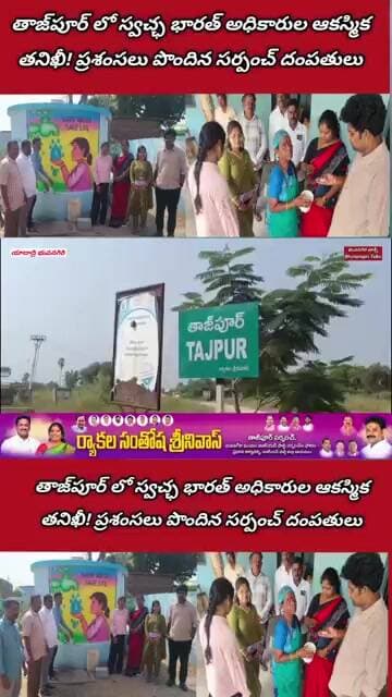 తాజ్పూర్ లో స్వచ్ఛ భారత్ అధికారుల ఆకస్మిక తనిఖీ! ప్రశంసలు పొందిన సర్పంచ్ దంపతులు