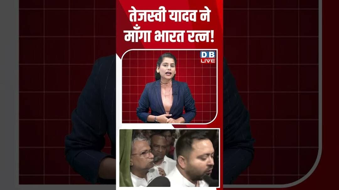 Tejashwi Yadav ने माँगा भारत रत्न! #breakingnews #latestnews #shortvideos #dblive
