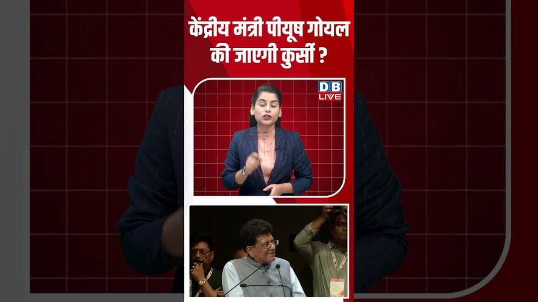 केंद्रीय मंत्री Piyush Goyal की जाएगी कुर्सी ? #breakingnews #latestnews #shortvideos #dblive