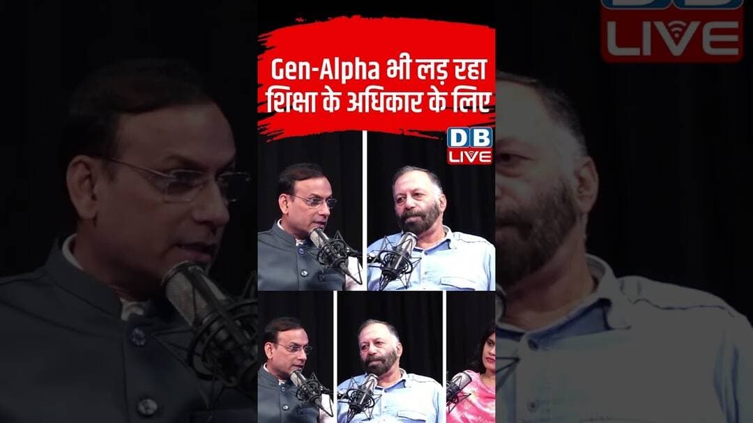 Gen-Alpha भी लड़ रहा शिक्षा के अधिकार के लिए #dblive #ytshorts #breakingnews #studentsprotest #bjp