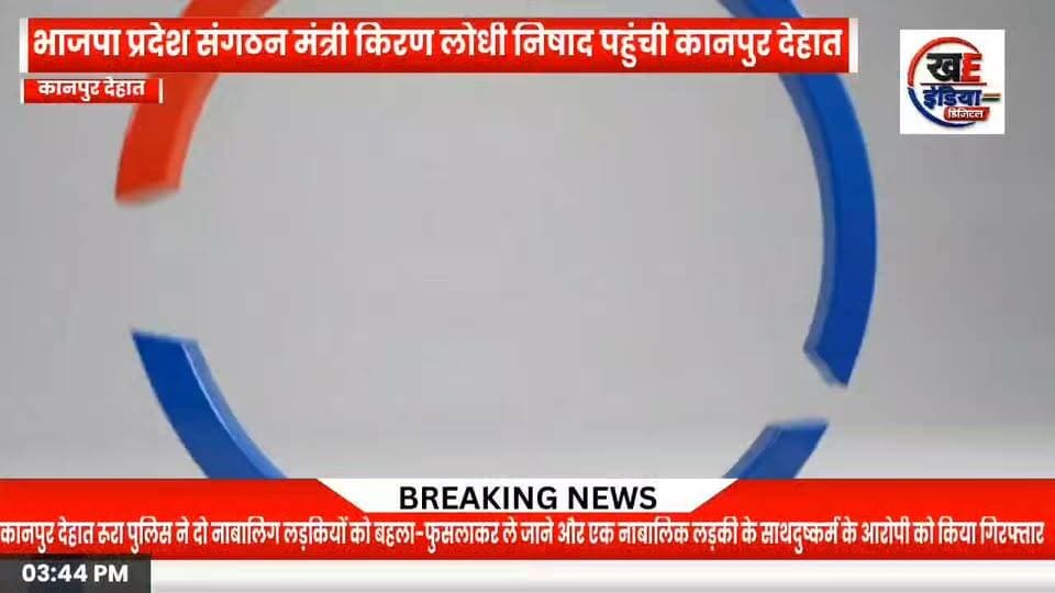 कानपुर देहात। भाजपा प्रदेश मंत्री किरण लोधी निषाद के कानपुर देहात पहुंचने पर सुनील कुमार निषाद के नेतृत्व में जोरदार स्वागत हुआ।
- करीब 200 गाड़ियों के काफिले के साथ विशाल रैली निकली।
- रायपुर, रनिया, भजपुरा, मैथा, बैरी, शिवली, केसरी नेवादा और रूरा होते हुए रैली अकबरपुर पहुंची।
- केसरी नेवादा में जिला पंचायत सदस्य पद के प्रत्याशी व ग्राम प्रधान मुकेश निषाद के नेतृत्व में बुलडोजर से पुष्पवर्षा कर स्वागत किया गया।
- भजपुरा में गदा, रूरा में अंगवस्त्र और अकबरपुर में पुष्पगुच्छ भेंट कर स्वागत हुआ।
- किरण लोधी निषाद ने गरीबों के आवास, आयुष्मान योजना और सरकार की उपलब्धियां गिनाईं।
- रैली में सुभासपा के प्रदेश महासचिव जयवीर सिंह निषाद सुभासपा जिला अध्यक्ष इटावा पृथ्वीराज कश्यप भाजपा के पदाधिकारी राजेश कश्यप आर के इंटर कॉलेज के प्रबंधक रामकुमार कश्यप रूरा गेस्ट हाउस के प्रबंधक राजेश कश्यप पूर्व फौजी ध्यान सिंह निषाद उमाकांत निषाद अमरनाथ कश्यप राम प्रकाश कश्यप विनोद निषाद देशराज निषाद रूप सिंह कुशवाहा योगराज लोधी आधार गौतम लल्लू कश्यप आदि हजारों की संख्या में लोग मौजूद रहे।
- अकबरपुर ओवरब्रिज पर रैली का समापन हुआ।
- रैली को सुनील कुमार निषाद का शक्ति प्रदर्शन माना जा रहा है, जिससे विधानसभा टिकट को लेकर सियासी हलचल तेज हो गई है।