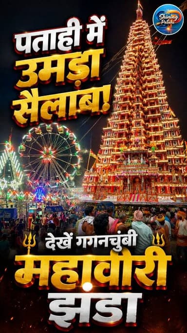 पताही में उमड़ा जनसैलाब: आसमान छूते महावीरी झंडे और युवाओं के हैरतअंगेज करतब!
#PatahiNews #MotihariNews #EastChamparan #Bihar #MahaviriJhandaJulus