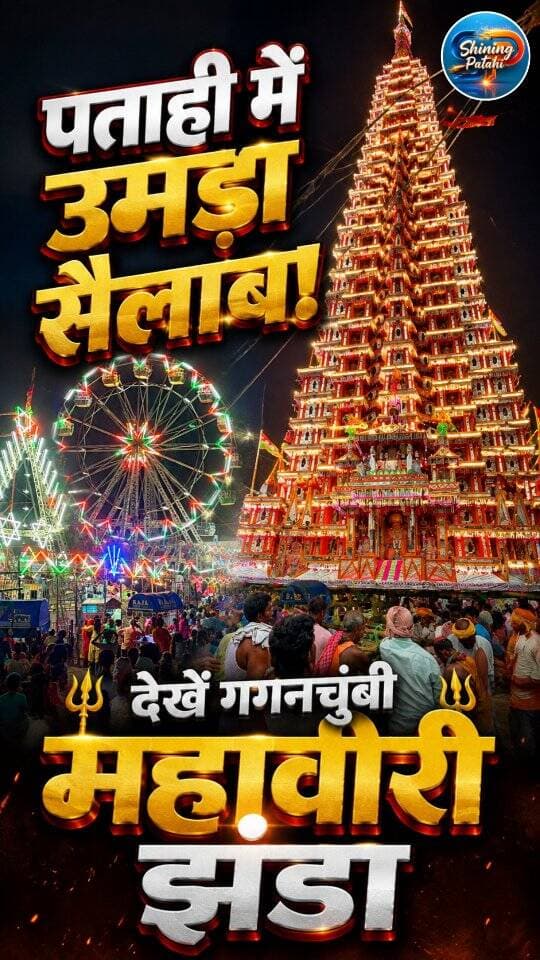 पताही में उमड़ा जनसैलाब: आसमान छूते महावीरी झंडे और युवाओं के हैरतअंगेज करतब!
#PatahiNews #MotihariNews #EastChamparan #Bihar #MahaviriJhandaJulus