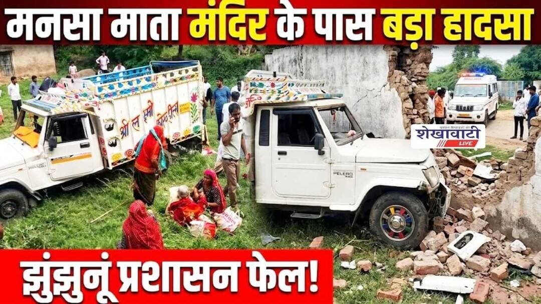 मनसा माता मंदिर के पास श्रद्धालुओं से भरी पिकअप टकराई,एक की मौत,तीन गंभीर #jhunjhunu #shekhawatilive
