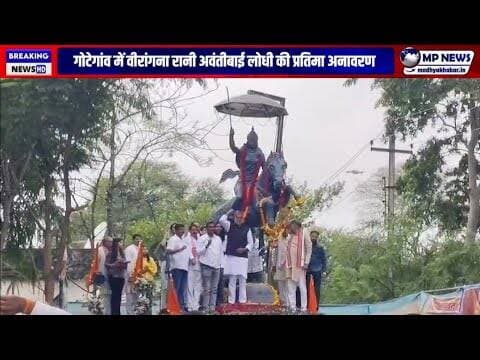 गोटेगांव में वीरांगना रानी अवंतीबाई लोधी की प्रतिमा अनावर #gotegaon @mpnews_live