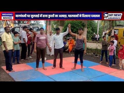 नागपंचमी पर मुलताई में सजा कुश्ती का अखाड़ा, पहलवानों ने दिखाया दमखम #multai @mpnews_live