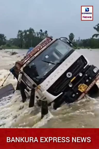 বাঁকুড়ার মালকানালী সেতুতে আটকে পড়ল আস্ত ট্রাক সেতুর উপরদিয়ে বয়ে যাচ্ছিল জল। সেই সময় পারাপার করতে গিয়ে বিপত্তি।