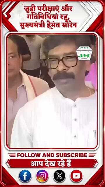 झारखंड में TDPL से जुड़ी परीक्षाएं और गतिविधियां रद्द, मुख्यमंत्री हेमंत सोरेन का बड़ा फैसला