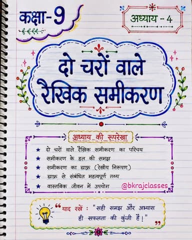 🌿📚 मैथ का जड़ी-बूटी सीरीज | कक्षा 9
“दो चरों वाले रैखिक समीकरण” अब बिल्कुल आसान तरीके से! ✍️📖
NCERT आधारित Basic Concepts + Topper Notes + Exam Booster — सब कुछ एक ही जगह। 🎯
अगर आप कक्षा 9 गणित में अपना बेस मजबूत करना चाहते हैं, तो इस सीरीज को पूरा जरूर देखें। ❤️
Save करें 📌 | Share करें 🔄 | Follow करें ➕
ऐसे ही आसान और परीक्षा-उपयोगी गणित के नोट्स के लिए जुड़े रहें। 🌿
#MathsKaJadiBooti #MathsJadiBooti #Class9Maths #Class9Math #कक्षा9गणित दोचरोंवालेरैखिकसमीकरण NCERTMaths MathsNotes MathsRevision TopperNotes ExamPreparation BoardPreparation BKRajClasses MathsTricks StudyNotes Mathematics StudyWithMe