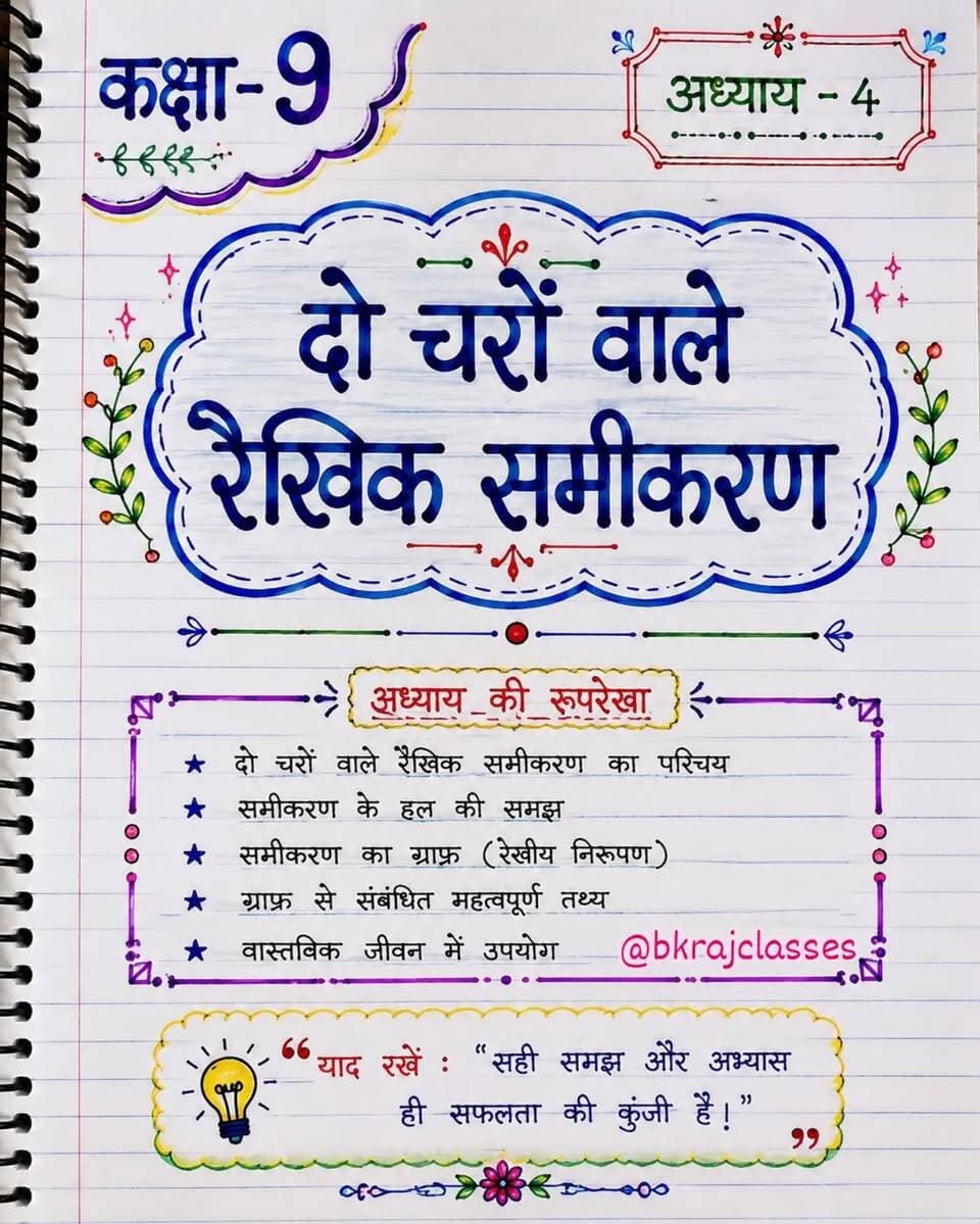 🌿📚 मैथ का जड़ी-बूटी सीरीज | कक्षा 9
“दो चरों वाले रैखिक समीकरण” अब बिल्कुल आसान तरीके से! ✍️📖
NCERT आधारित Basic Concepts + Topper Notes + Exam Booster — सब कुछ एक ही जगह। 🎯
अगर आप कक्षा 9 गणित में अपना बेस मजबूत करना चाहते हैं, तो इस सीरीज को पूरा जरूर देखें। ❤️
Save करें 📌 | Share करें 🔄 | Follow करें ➕
ऐसे ही आसान और परीक्षा-उपयोगी गणित के नोट्स के लिए जुड़े रहें। 🌿
#MathsKaJadiBooti #MathsJadiBooti #Class9Maths #Class9Math #कक्षा9गणित दोचरोंवालेरैखिकसमीकरण NCERTMaths MathsNotes MathsRevision TopperNotes ExamPreparation BoardPreparation BKRajClasses MathsTricks StudyNotes Mathematics StudyWithMe