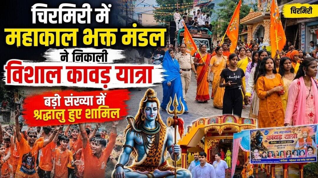 #चिरमिरी #महाकालभक्तमंडल #कावड़यात्रा #सावन #जयमहाकाल #शिवभक्त #श्रद्धालु #एमसीबी #छत्तीसगढ़