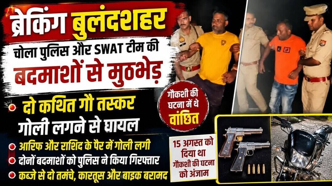 #बुलंदशहर #चोला #SWATTeam #पुलिसमुठभेड़ #मुठभेड़ #गौतस्कर #गिरफ्तारी #ब्रेकिंगन्यूज