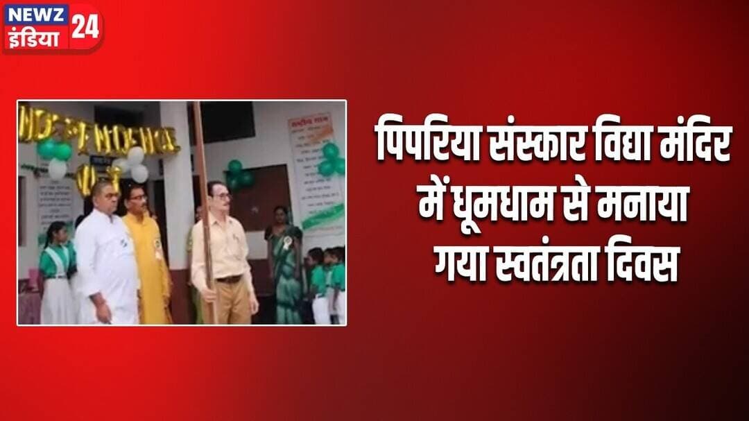 पिपरिया संस्कार विद्या मंदिर में धूमधाम से मनाया गया स्वतंत्रता दिवस | #pipariya #madhyapradesh
