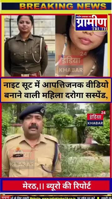नाइट सूट में आपत्तिजनक वीडियो बनाने वाली महिला दरोगा सस्पेंड, वीडियो में QR कोड डालकर पैसे कमाने का
