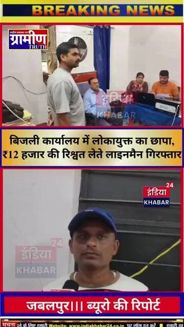 जबलपुर बिजली कार्यालय में लोकायुक्त का छापा,₹12हजार की रिश्वत लेते सहायक अभियंता और लाइनमैन गिरफ्तार